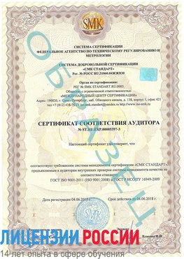 Образец сертификата соответствия аудитора №ST.RU.EXP.00005397-3 Кызыл Сертификат ISO/TS 16949